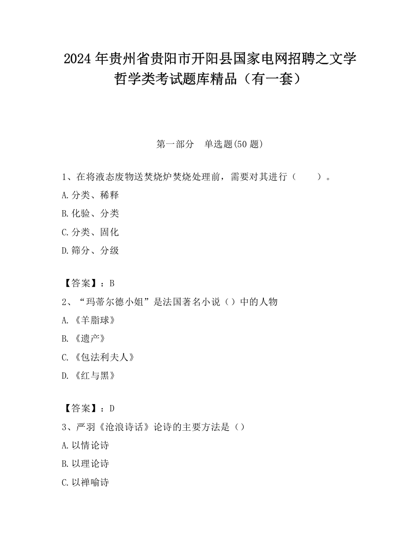 2024年贵州省贵阳市开阳县国家电网招聘之文学哲学类考试题库精品（有一套）