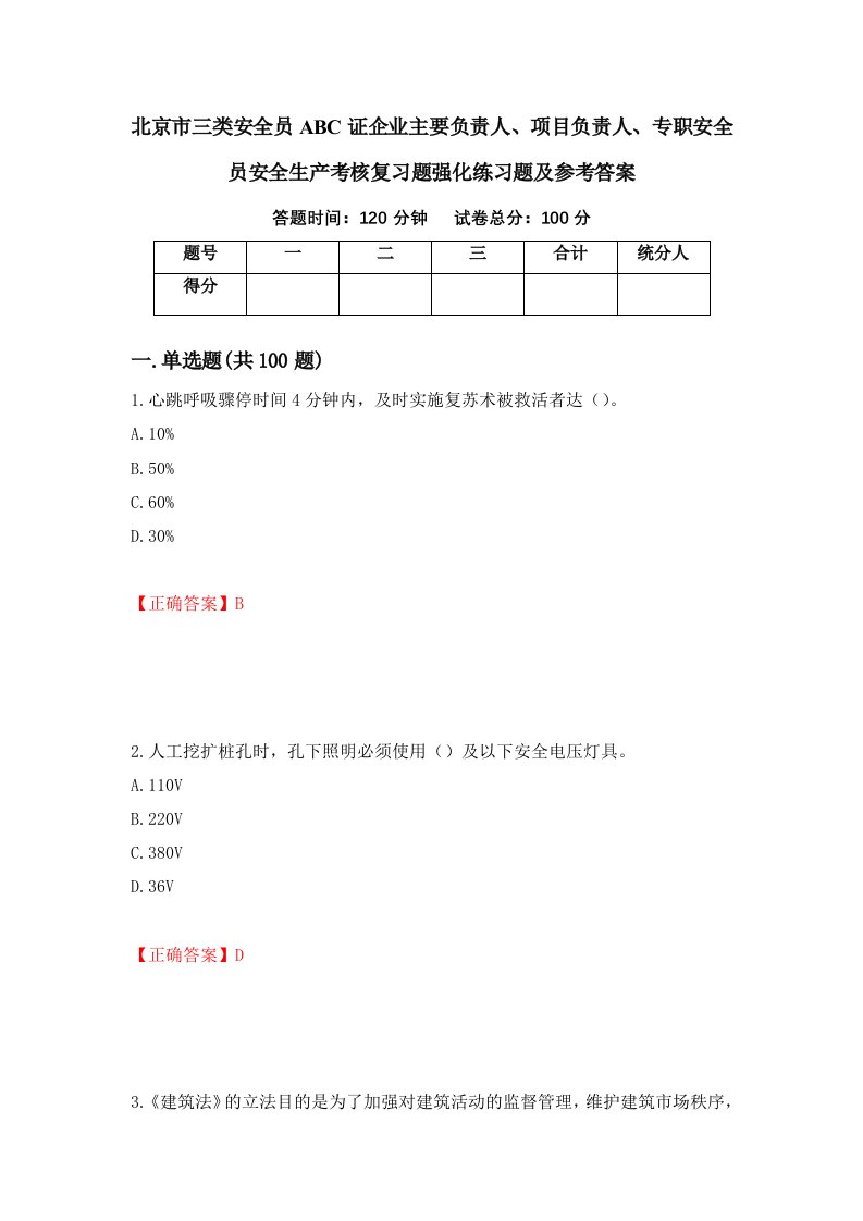 北京市三类安全员ABC证企业主要负责人项目负责人专职安全员安全生产考核复习题强化练习题及参考答案第99次