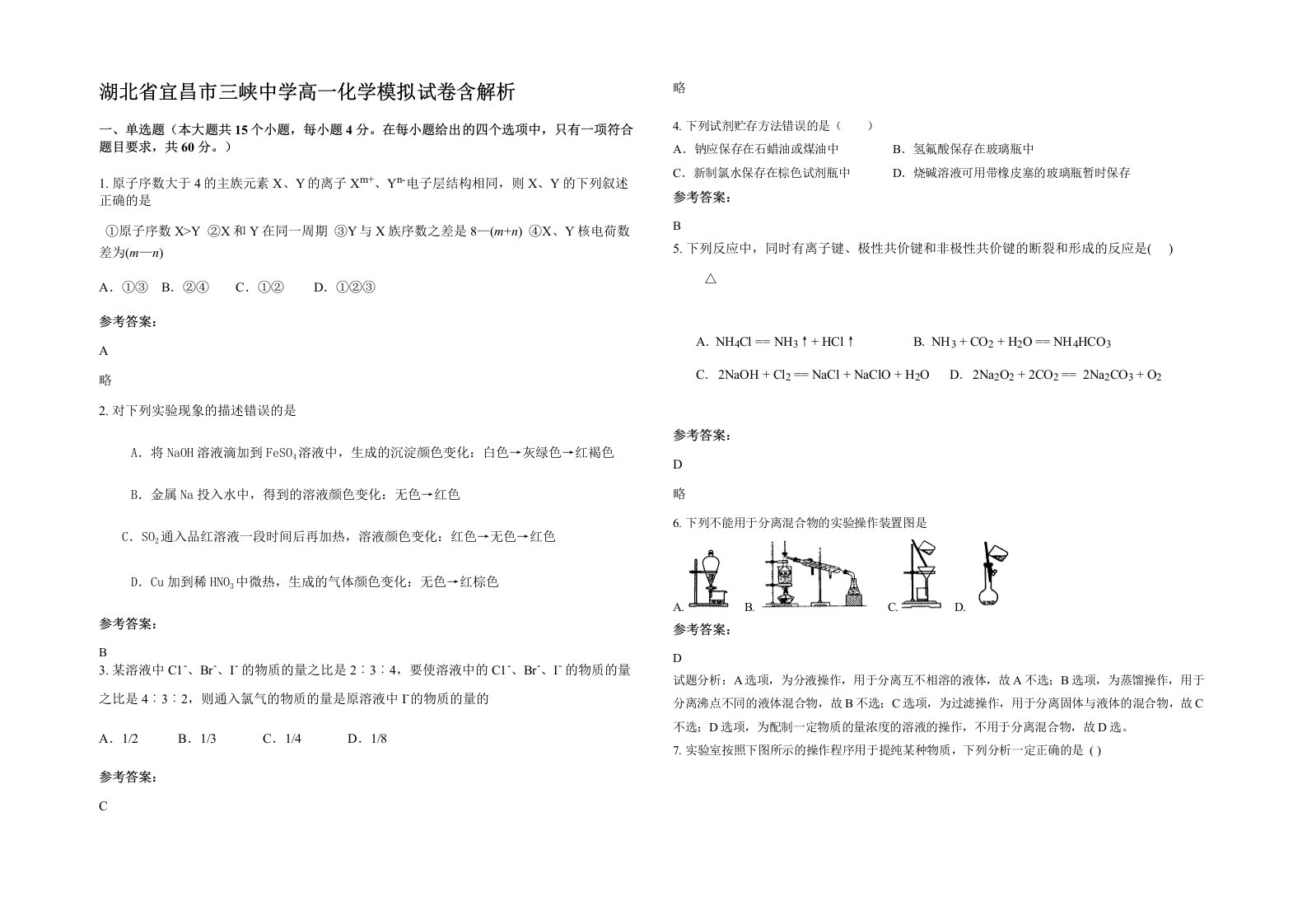 湖北省宜昌市三峡中学高一化学模拟试卷含解析