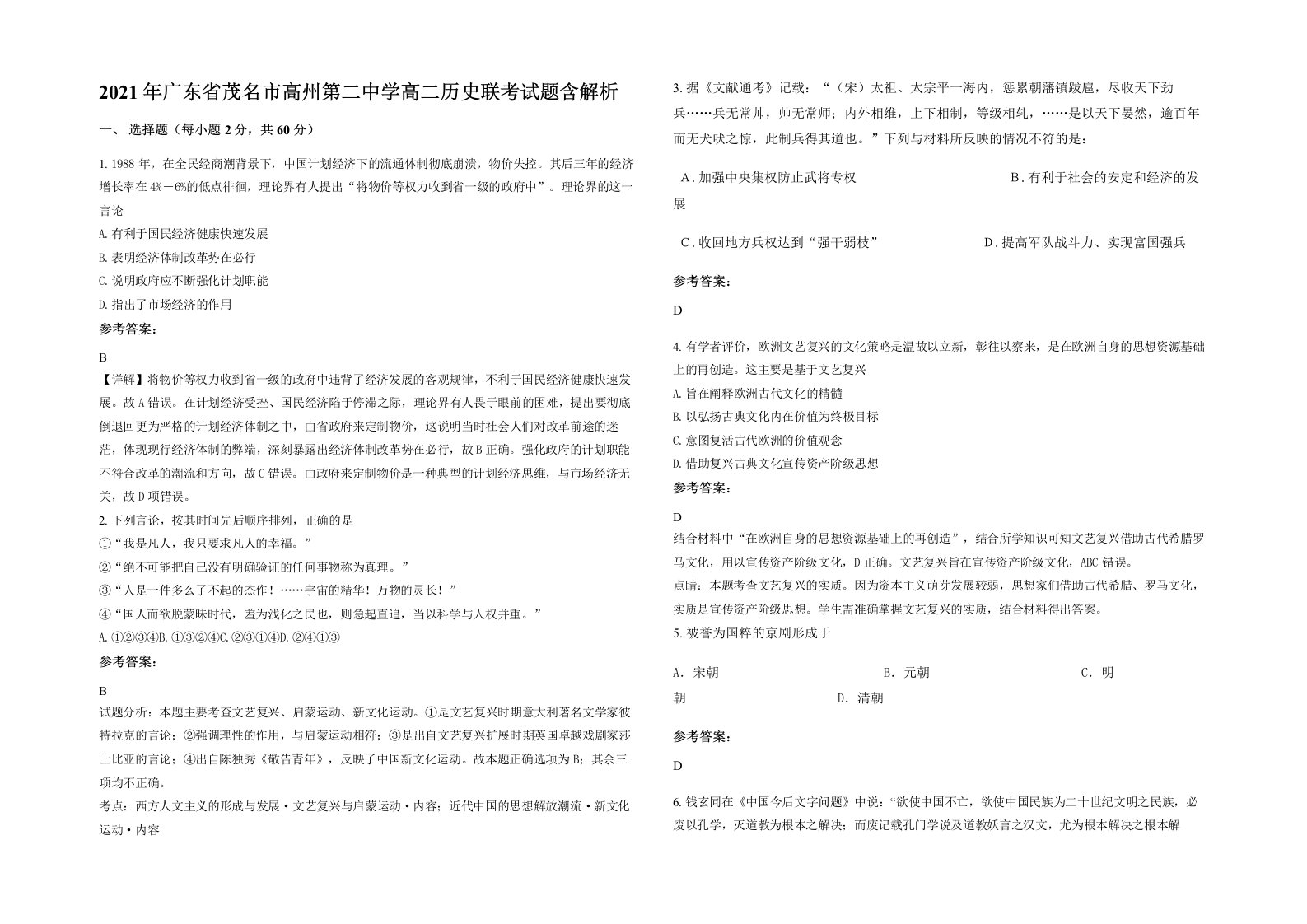 2021年广东省茂名市高州第二中学高二历史联考试题含解析