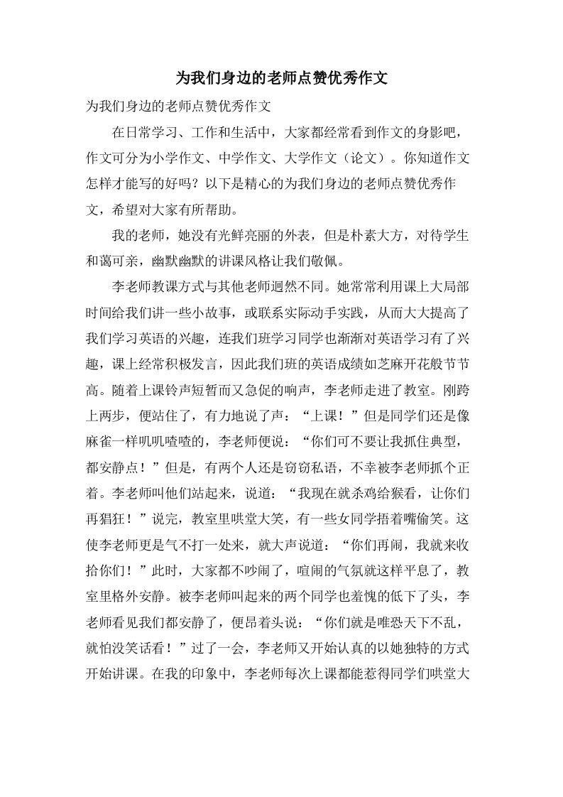 为我们身边的老师点赞作文