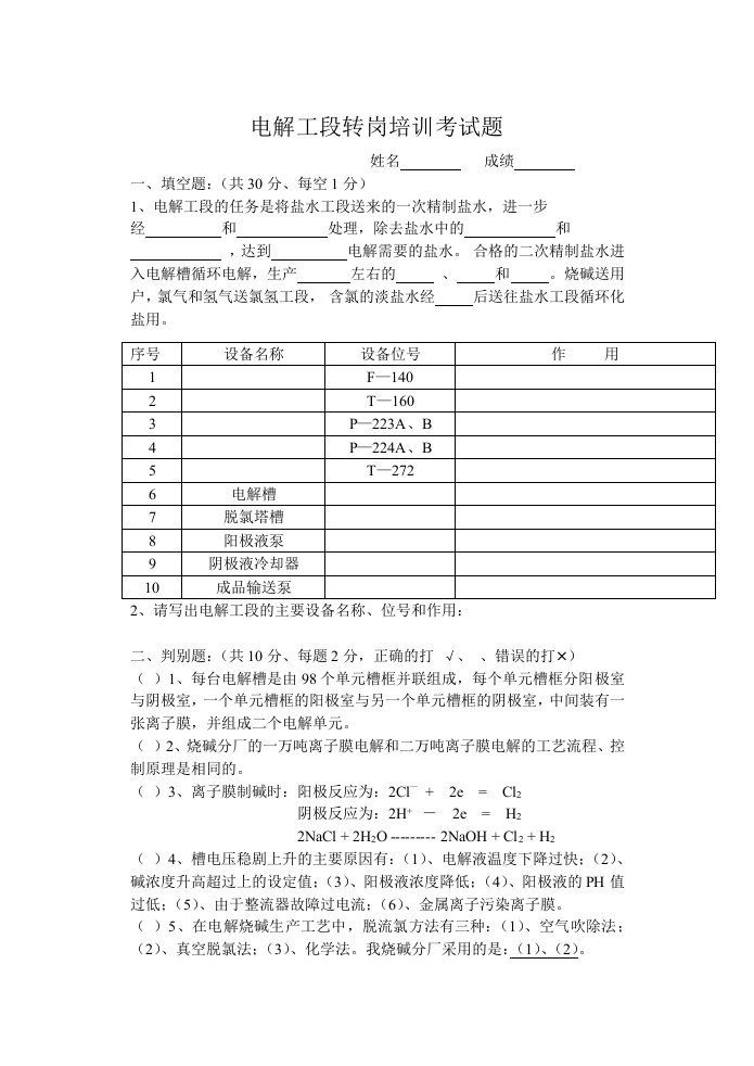 精选电解工段转岗培训考试题