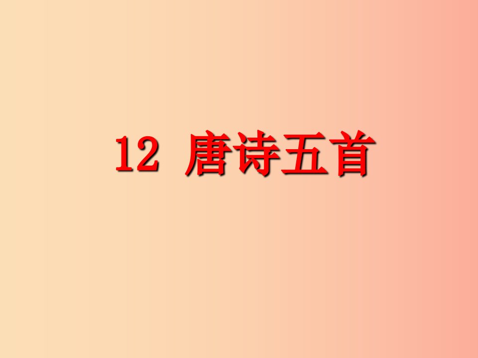 2019年八年级语文上册第三单元12唐诗五首教学课件新人教版