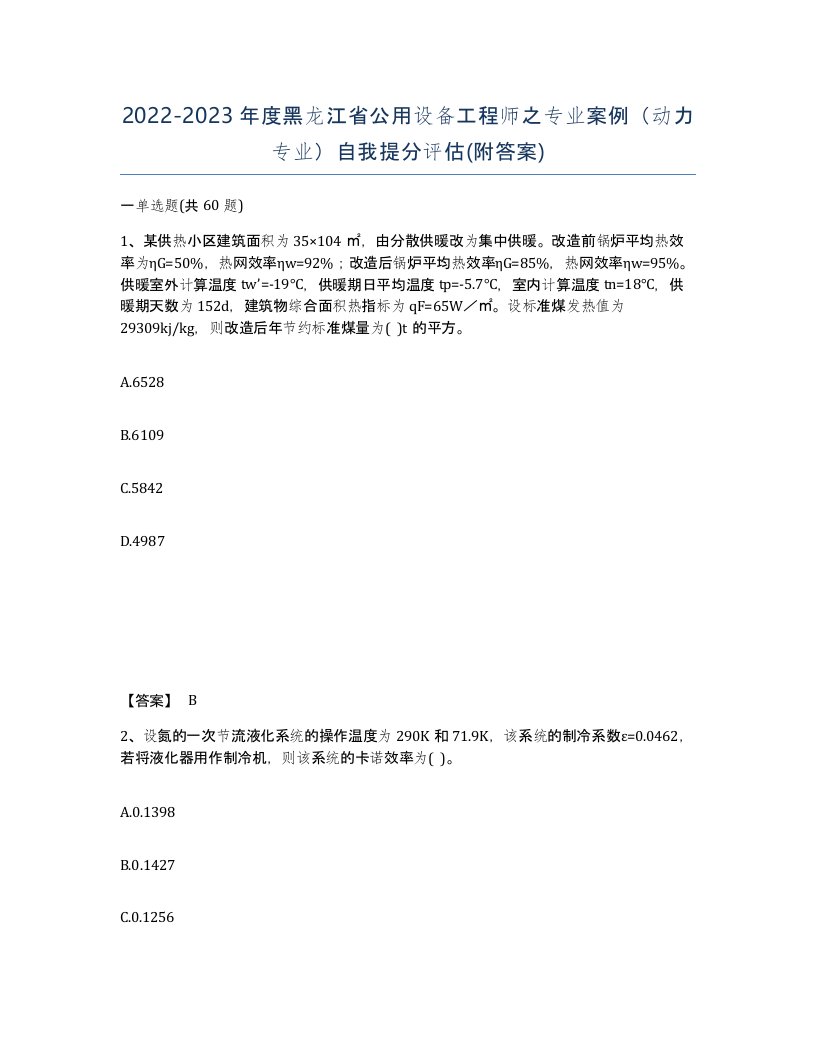 2022-2023年度黑龙江省公用设备工程师之专业案例动力专业自我提分评估附答案