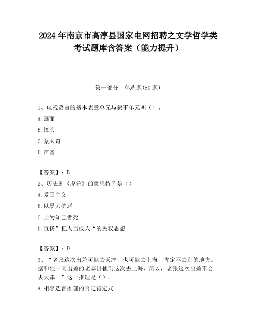 2024年南京市高淳县国家电网招聘之文学哲学类考试题库含答案（能力提升）