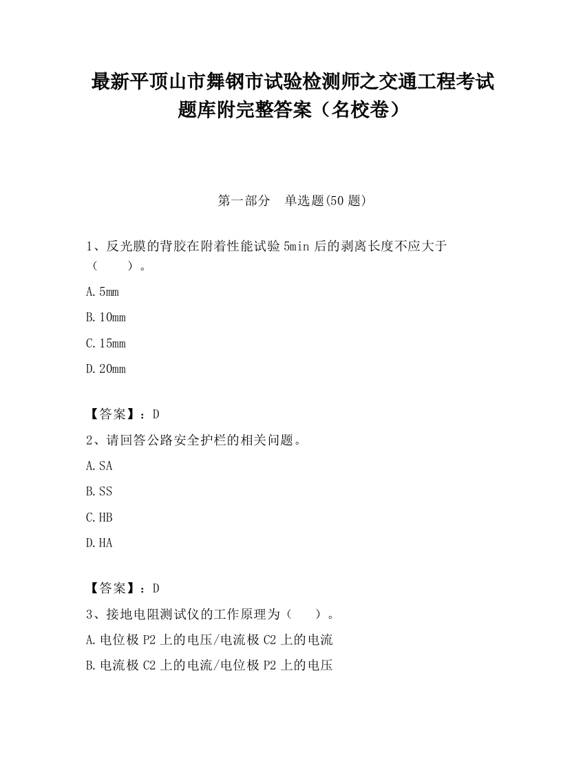 最新平顶山市舞钢市试验检测师之交通工程考试题库附完整答案（名校卷）