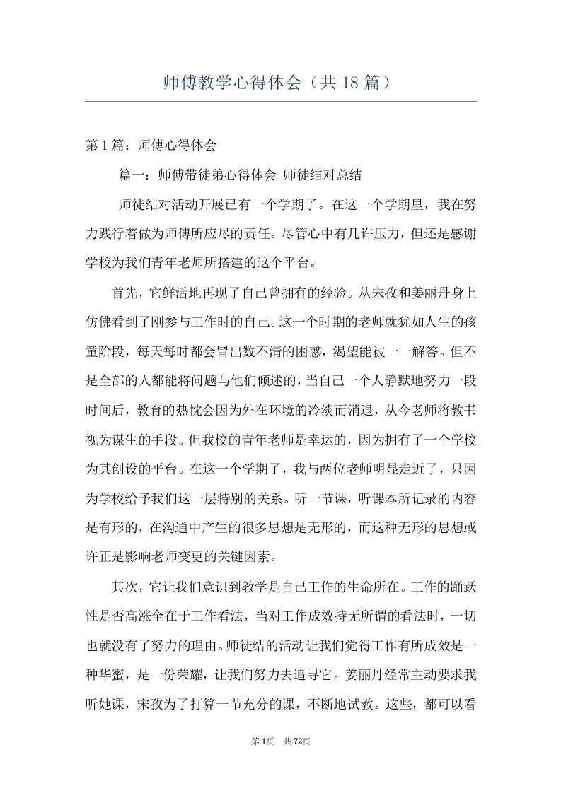 师傅教学心得体会（共18篇）