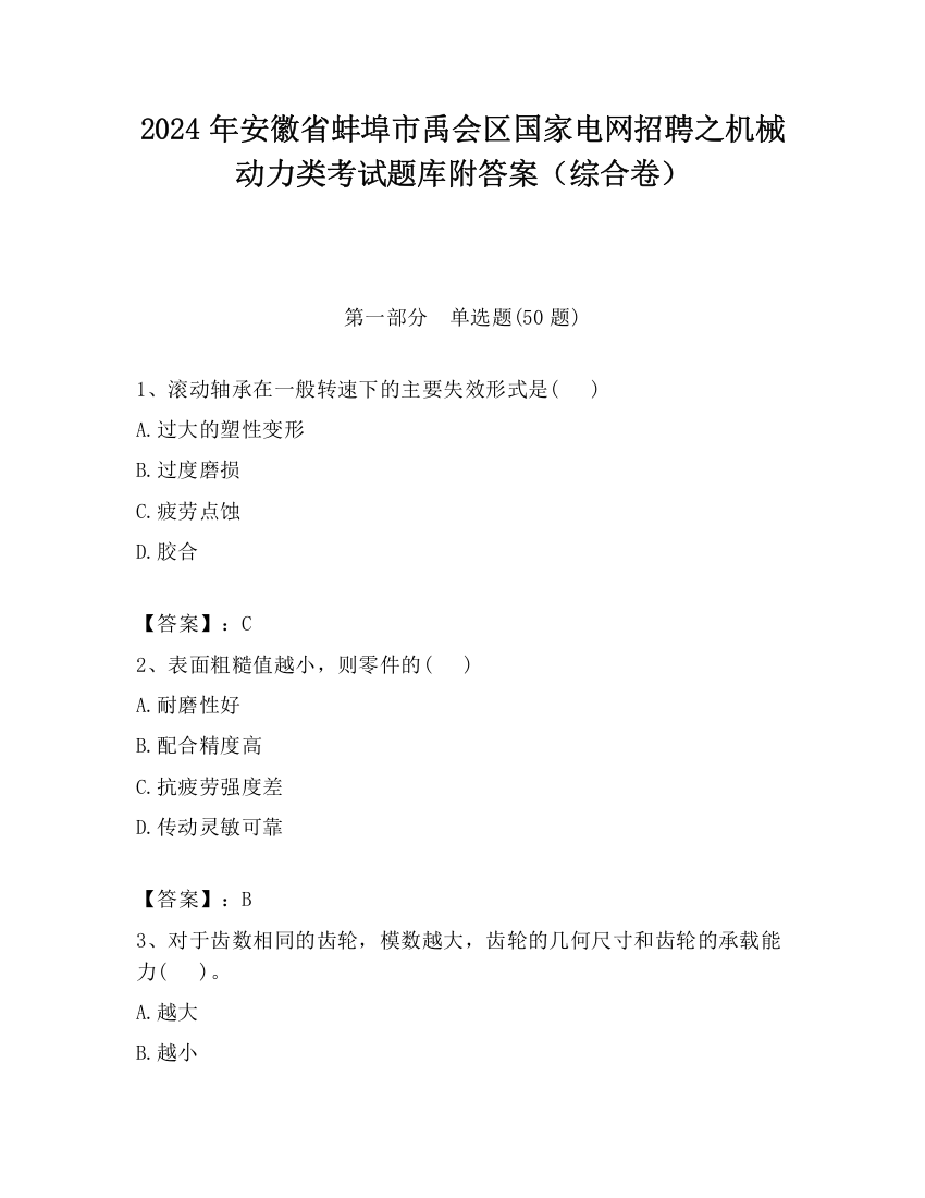 2024年安徽省蚌埠市禹会区国家电网招聘之机械动力类考试题库附答案（综合卷）