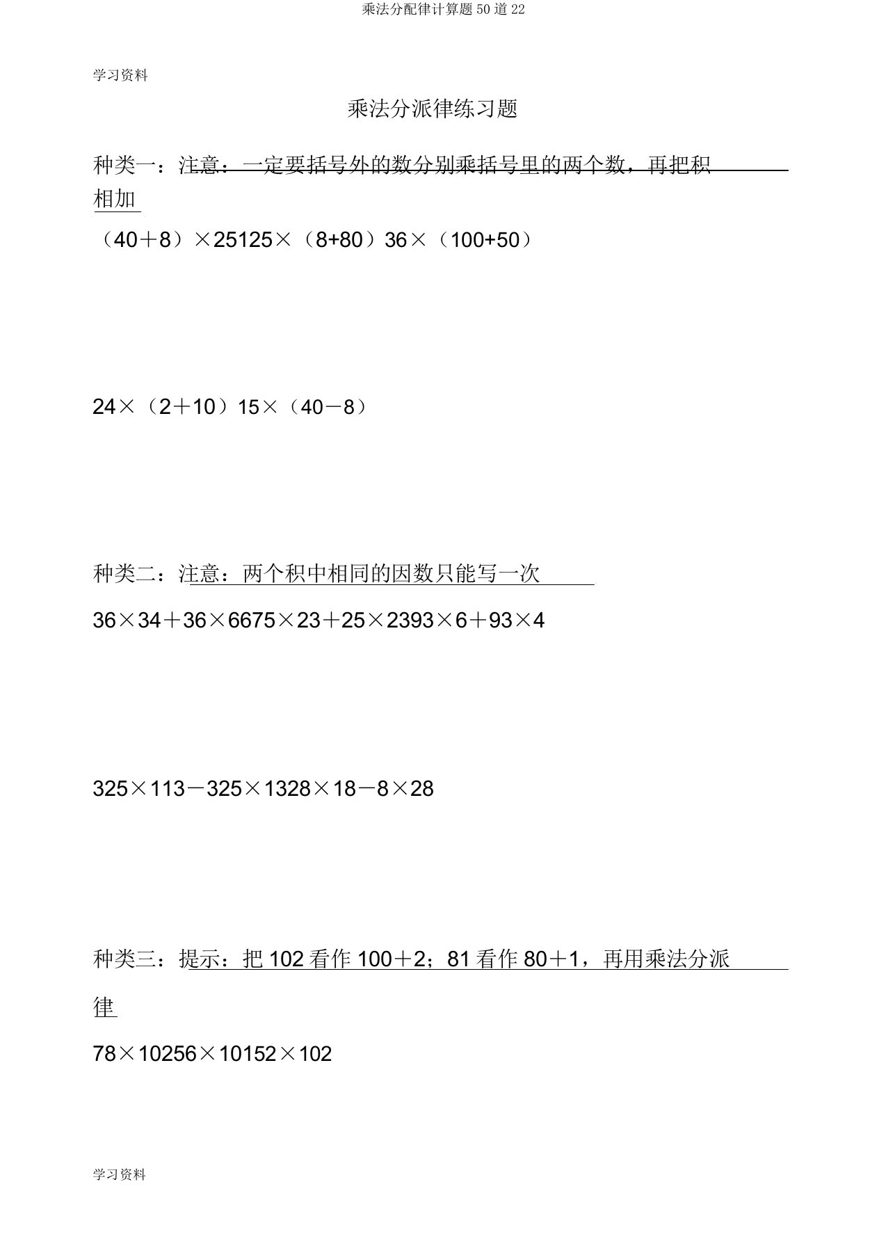 乘法分配律计算题50道22