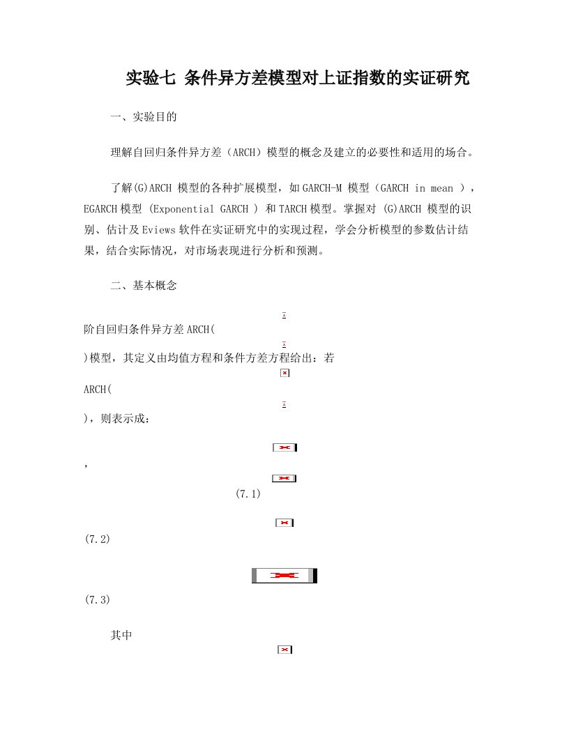 条件异方差模型对上证指数的实证研究