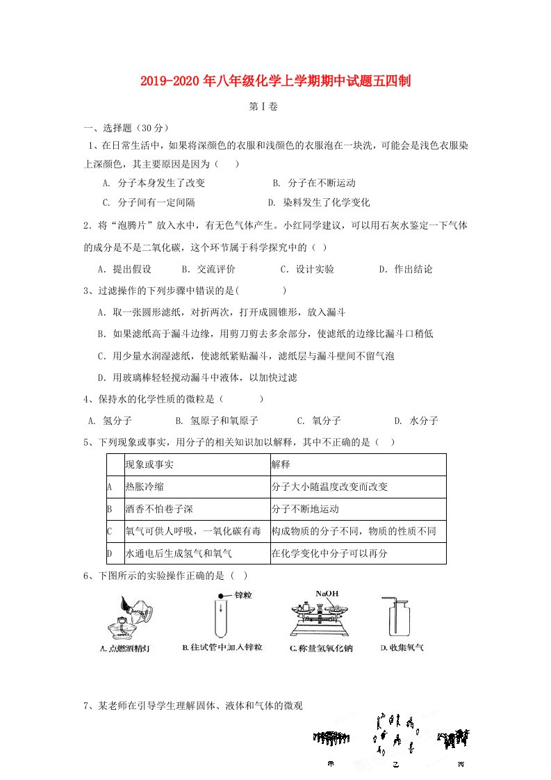 2019-2020年八年级化学上学期期中试题五四制