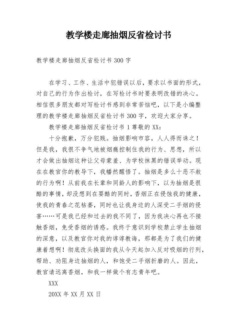 教学楼走廊抽烟反省检讨书