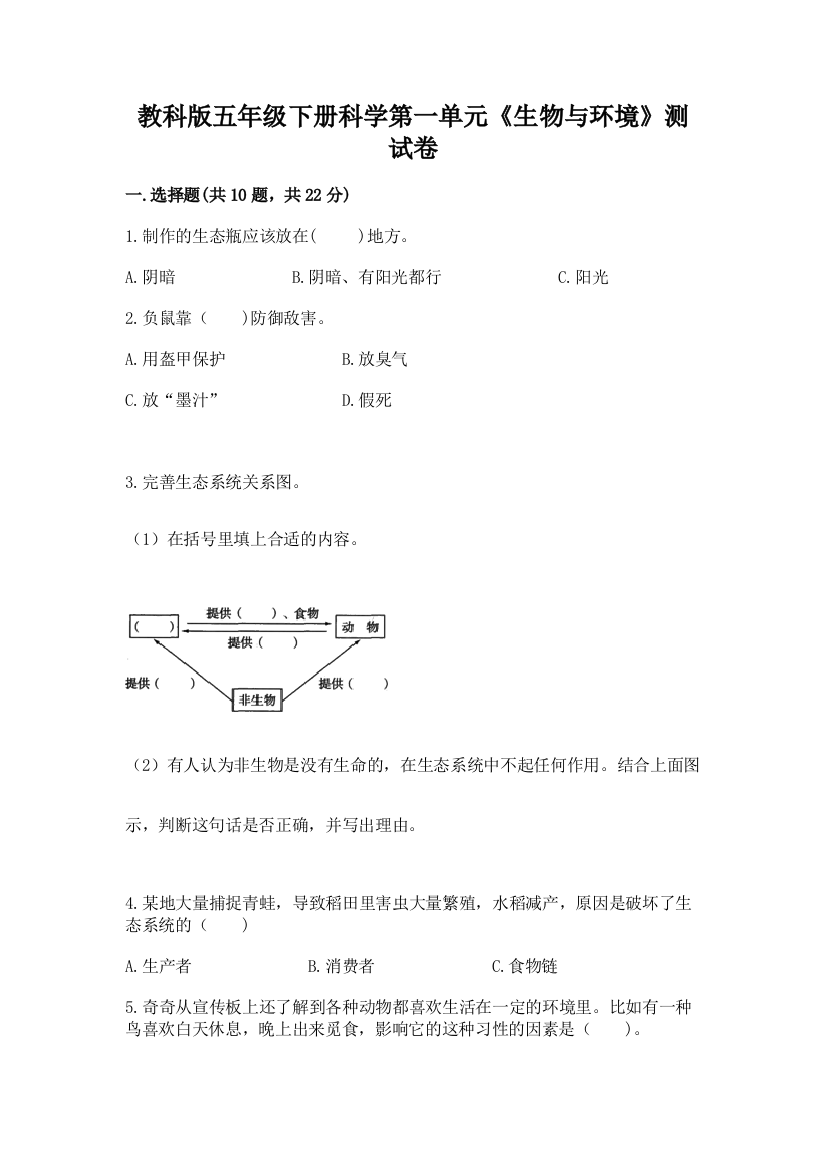 教科版五年级下册科学第一单元《生物与环境》测试卷带答案（基础题）