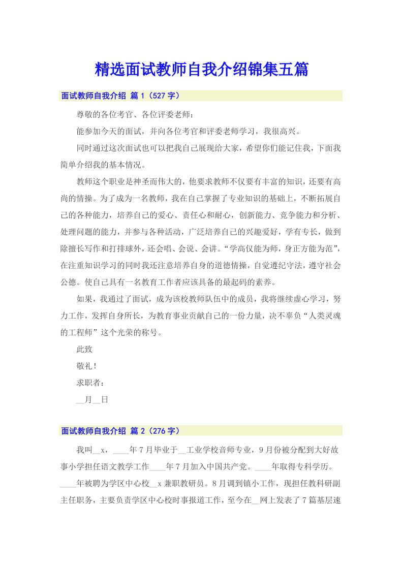 精选面试教师自我介绍锦集五篇