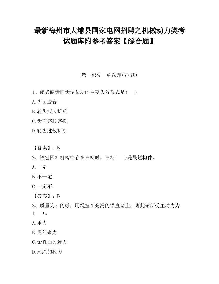 最新梅州市大埔县国家电网招聘之机械动力类考试题库附参考答案【综合题】