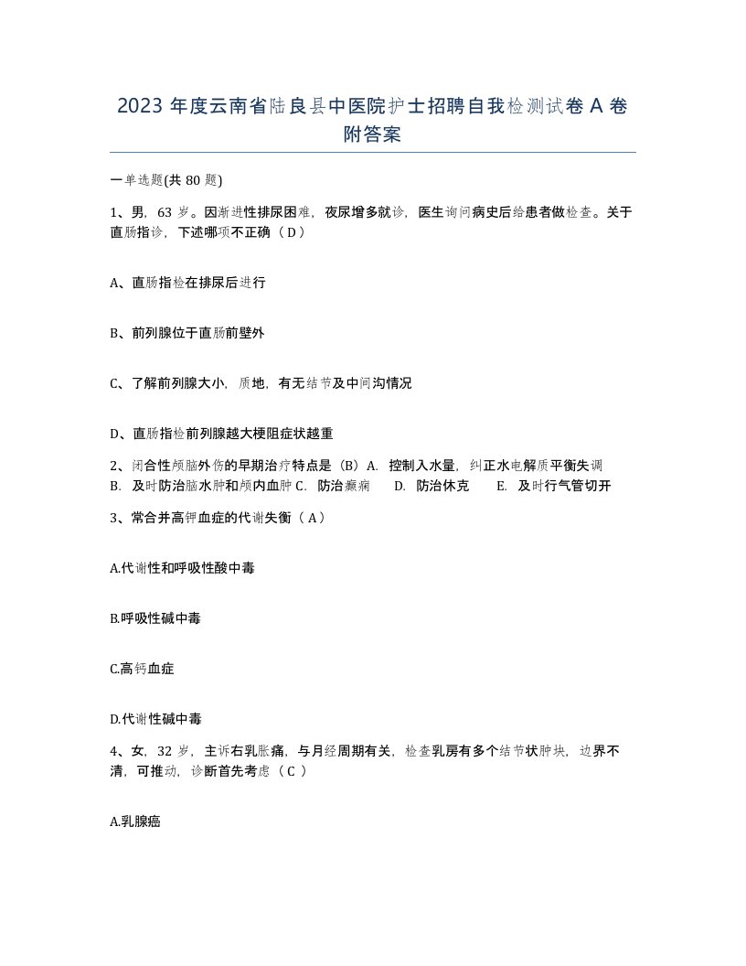 2023年度云南省陆良县中医院护士招聘自我检测试卷A卷附答案