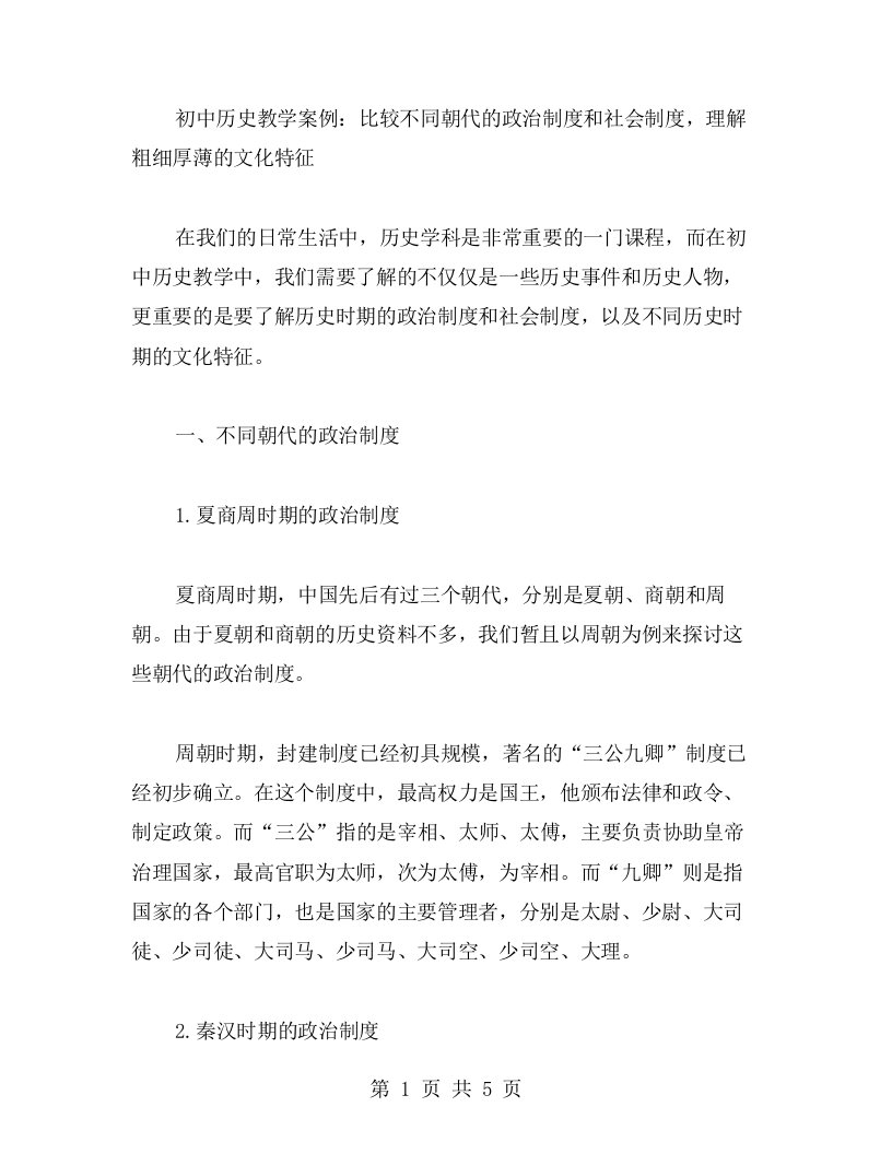 初中历史教学案例：比较不同朝代的政治制度和社会制度，理解粗细厚薄的文化特征