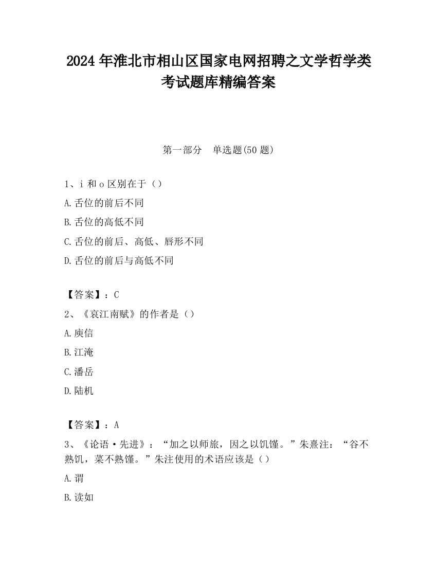 2024年淮北市相山区国家电网招聘之文学哲学类考试题库精编答案