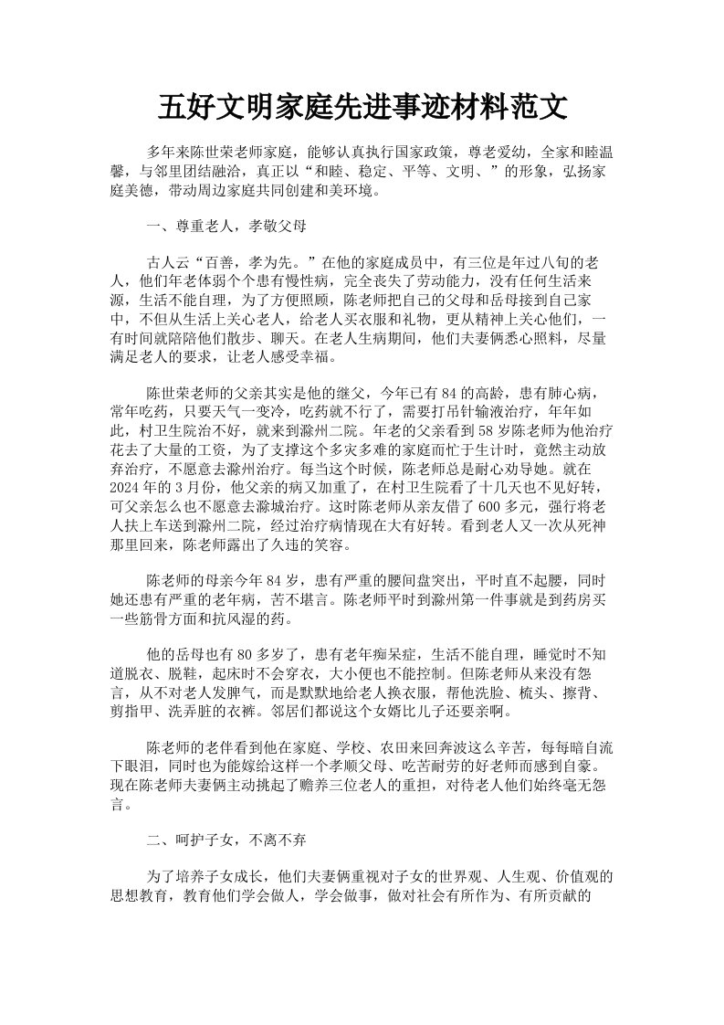 五好文明家庭先进事迹材料范文