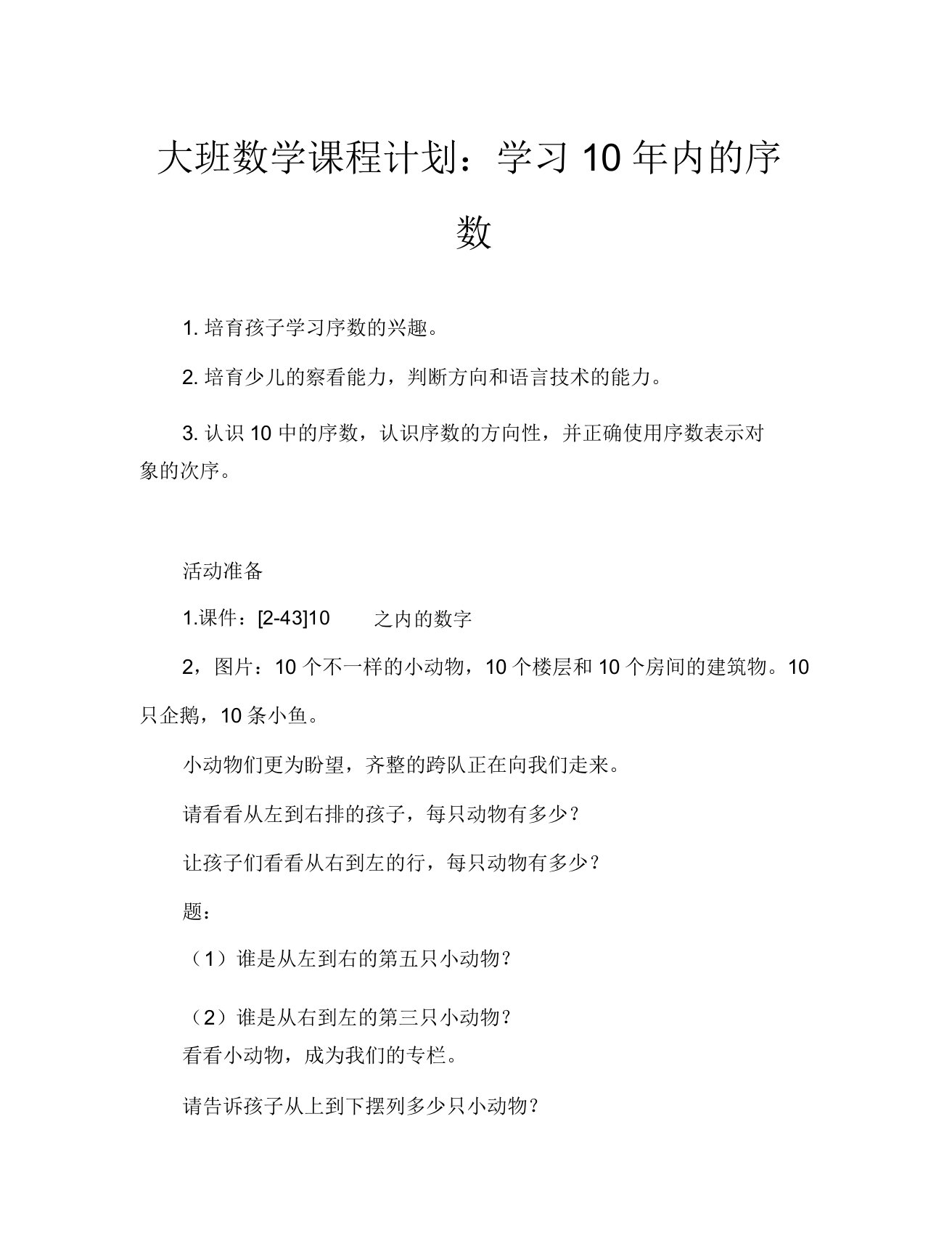 大班数学教案学习10以内序数