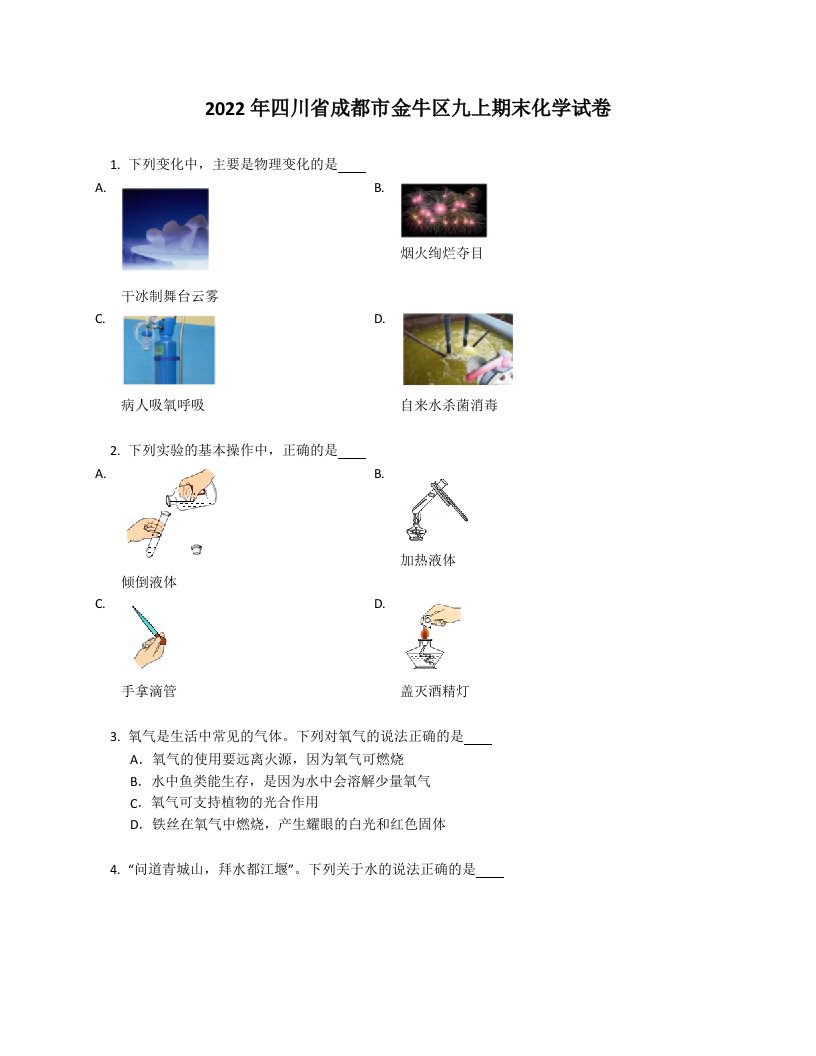 2022年四川省成都市金牛区九年级上学期期末化学试卷（含答案）