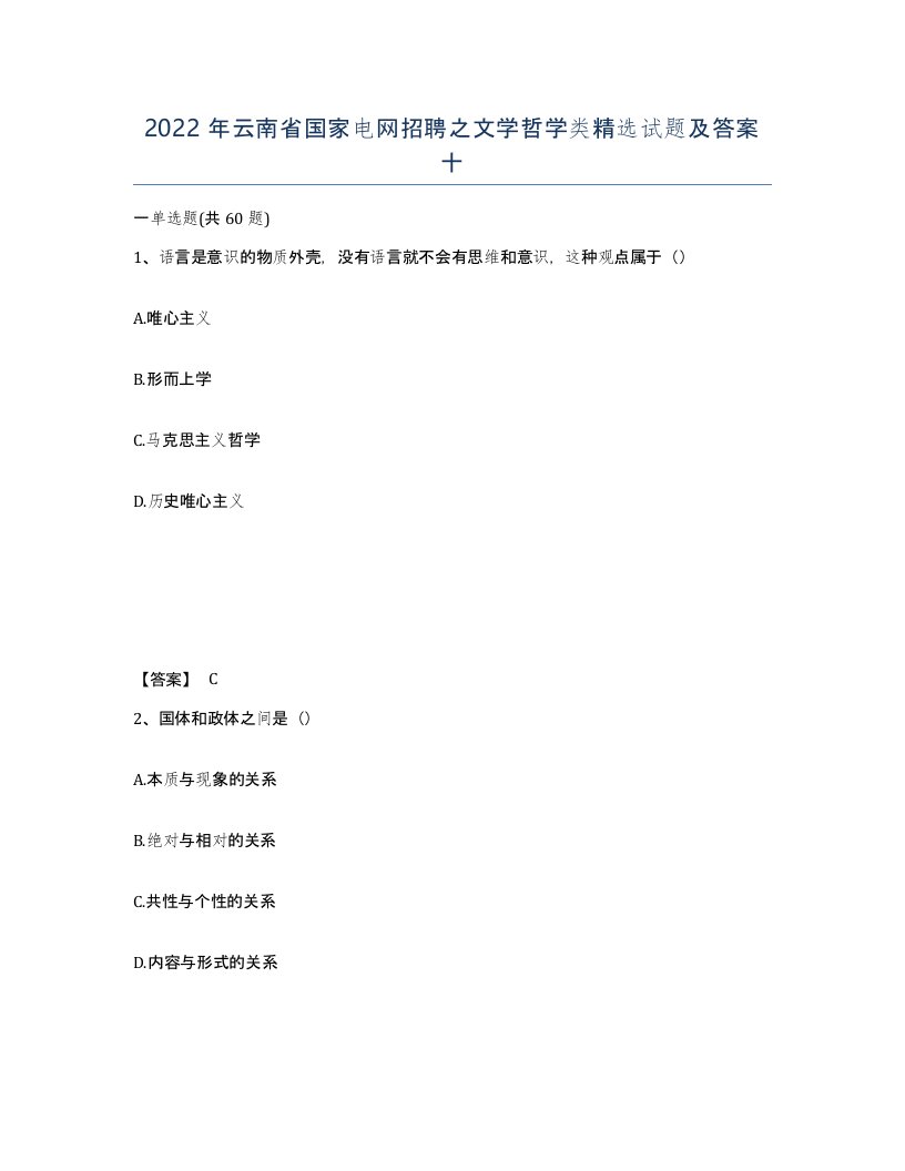 2022年云南省国家电网招聘之文学哲学类试题及答案十