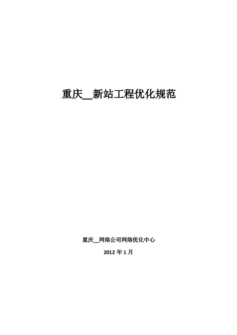 重庆联通新站工程优化工作规范