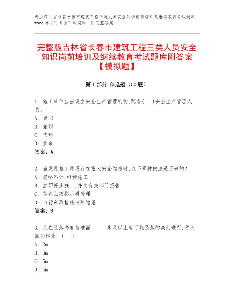 完整版吉林省长春市建筑工程三类人员安全知识岗前培训及继续教育考试题库附答案【模拟题】