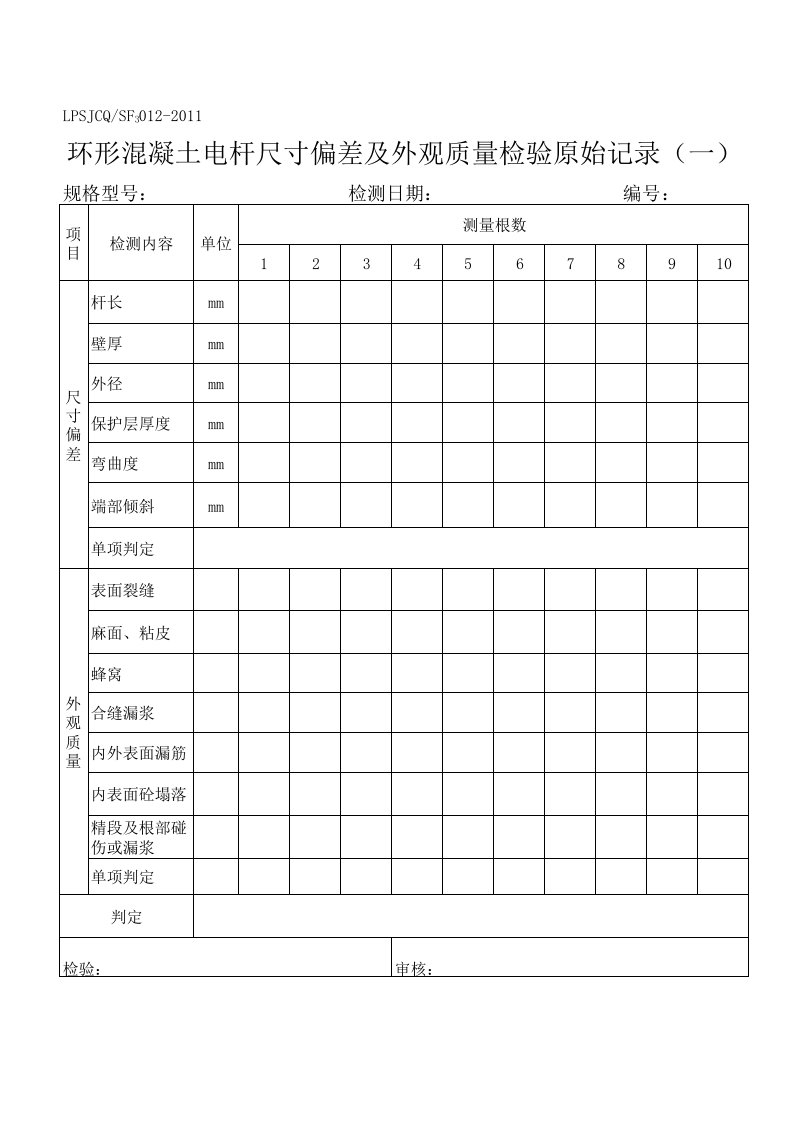 电杆检验原始记录