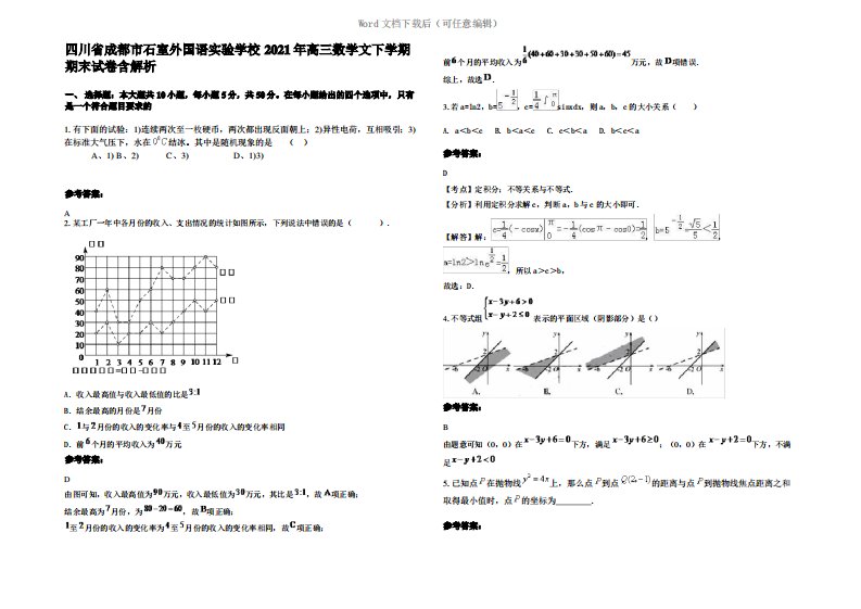 四川省成都市石室外国语实验学校2021年高三数学文下学期期末试卷含解析