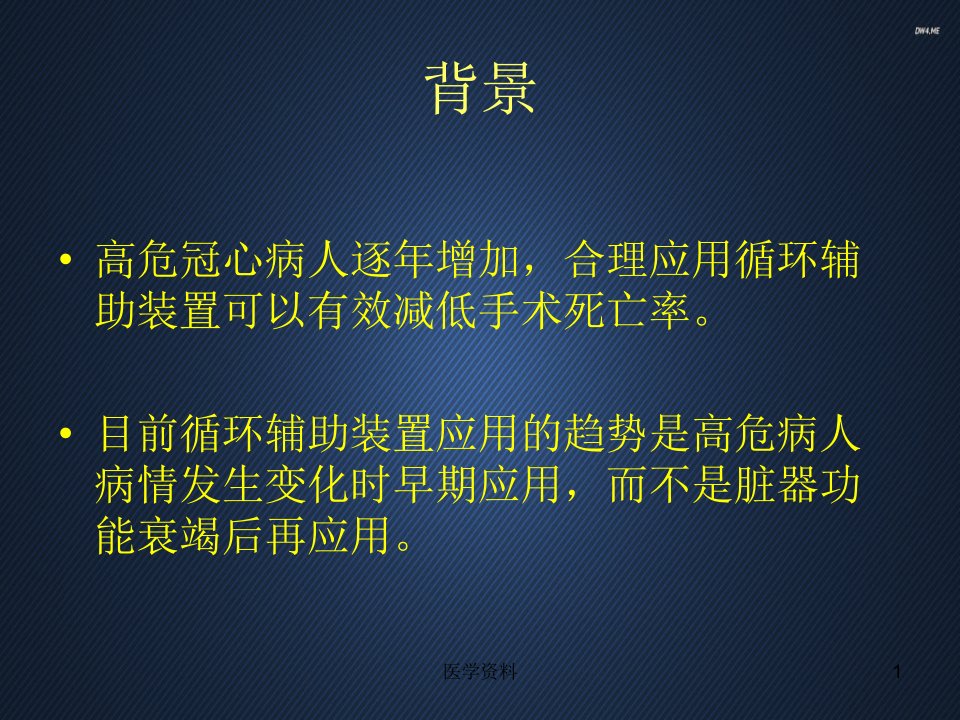 IABP和辅助循环装置在危重冠心病人的应用p课件