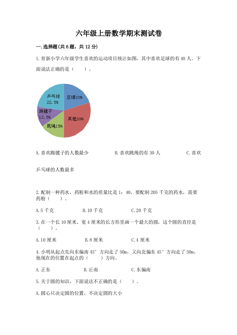 六年级上册数学期末测试卷附答案【精练】