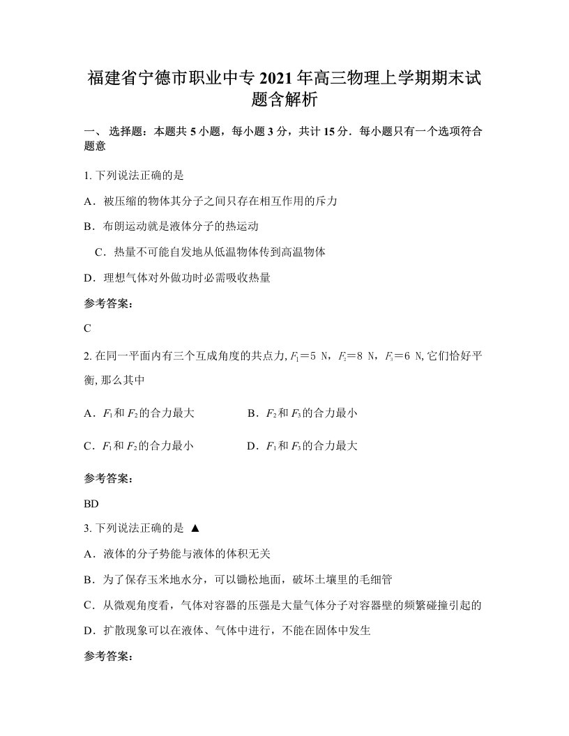 福建省宁德市职业中专2021年高三物理上学期期末试题含解析