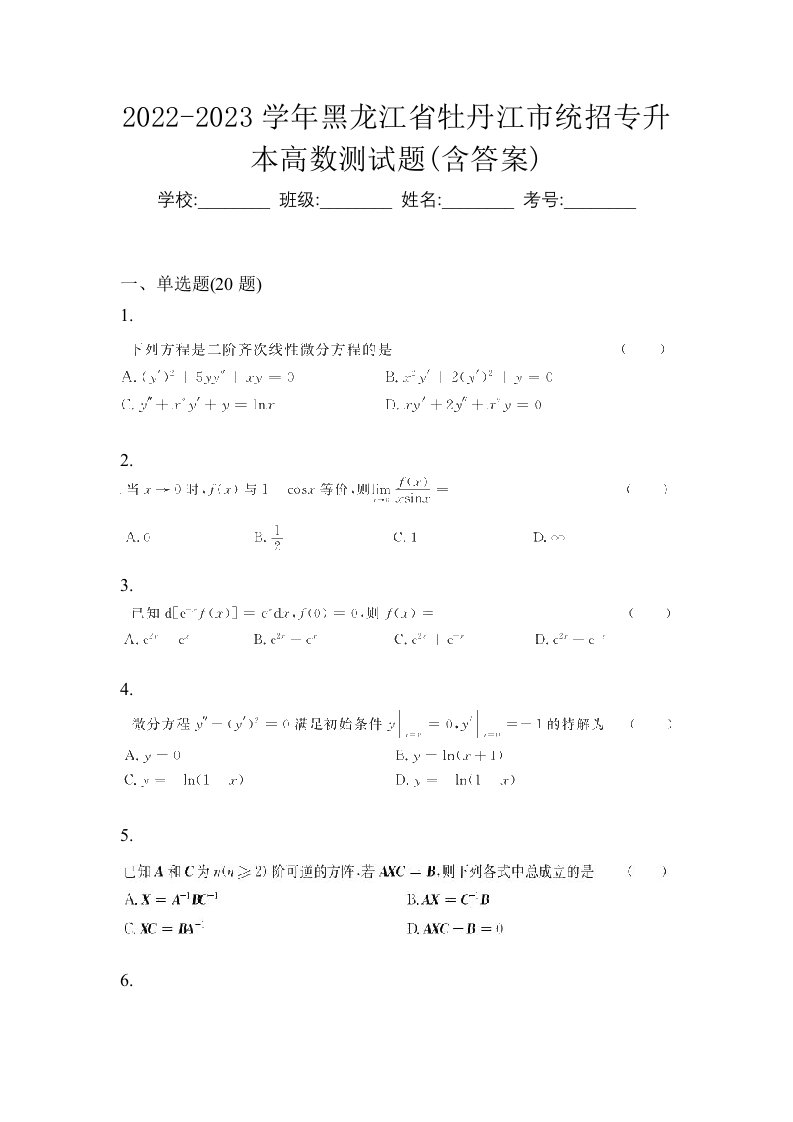 2022-2023学年黑龙江省牡丹江市统招专升本高数测试题含答案