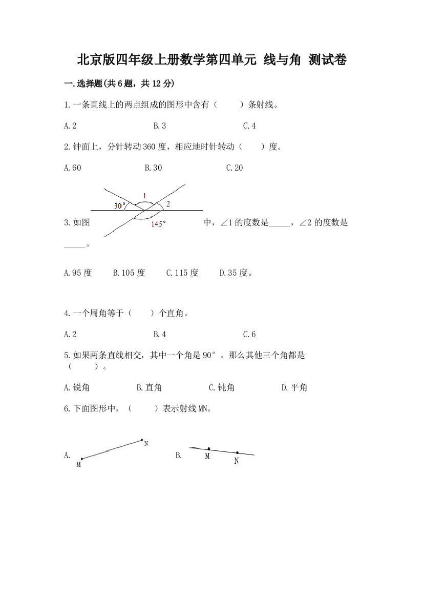 北京版四年级上册数学第四单元