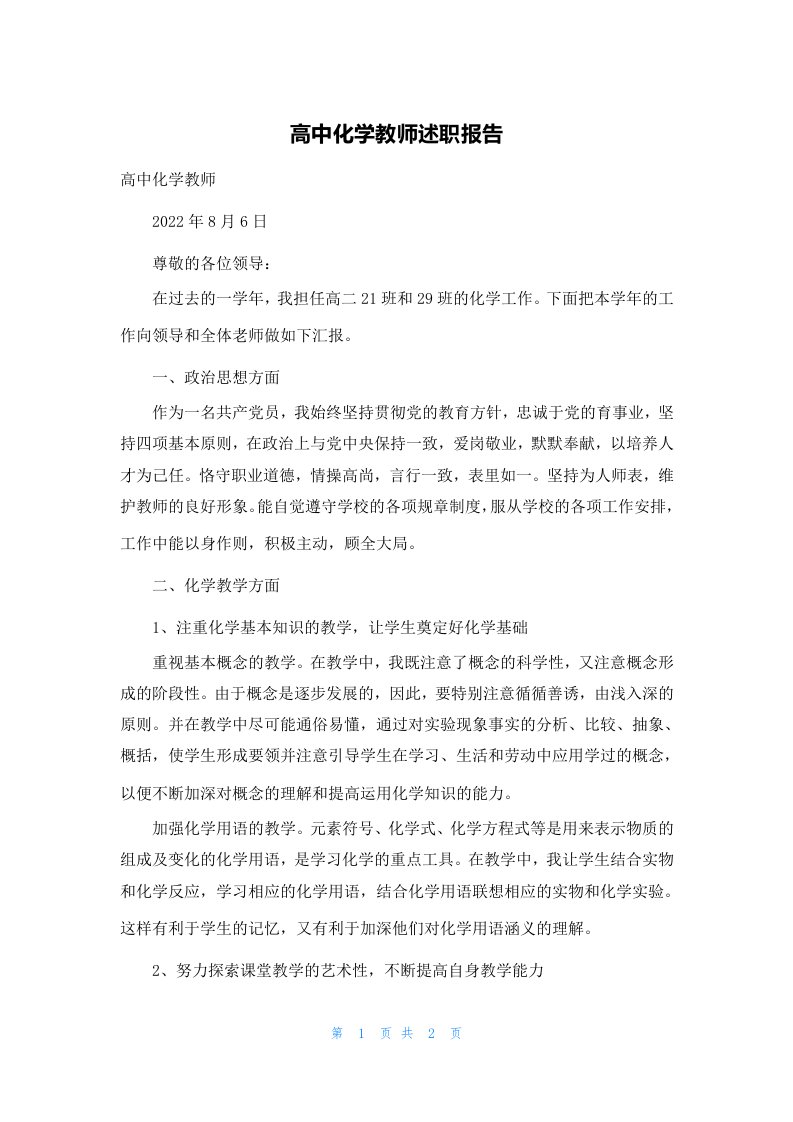 高中化学教师述职报告