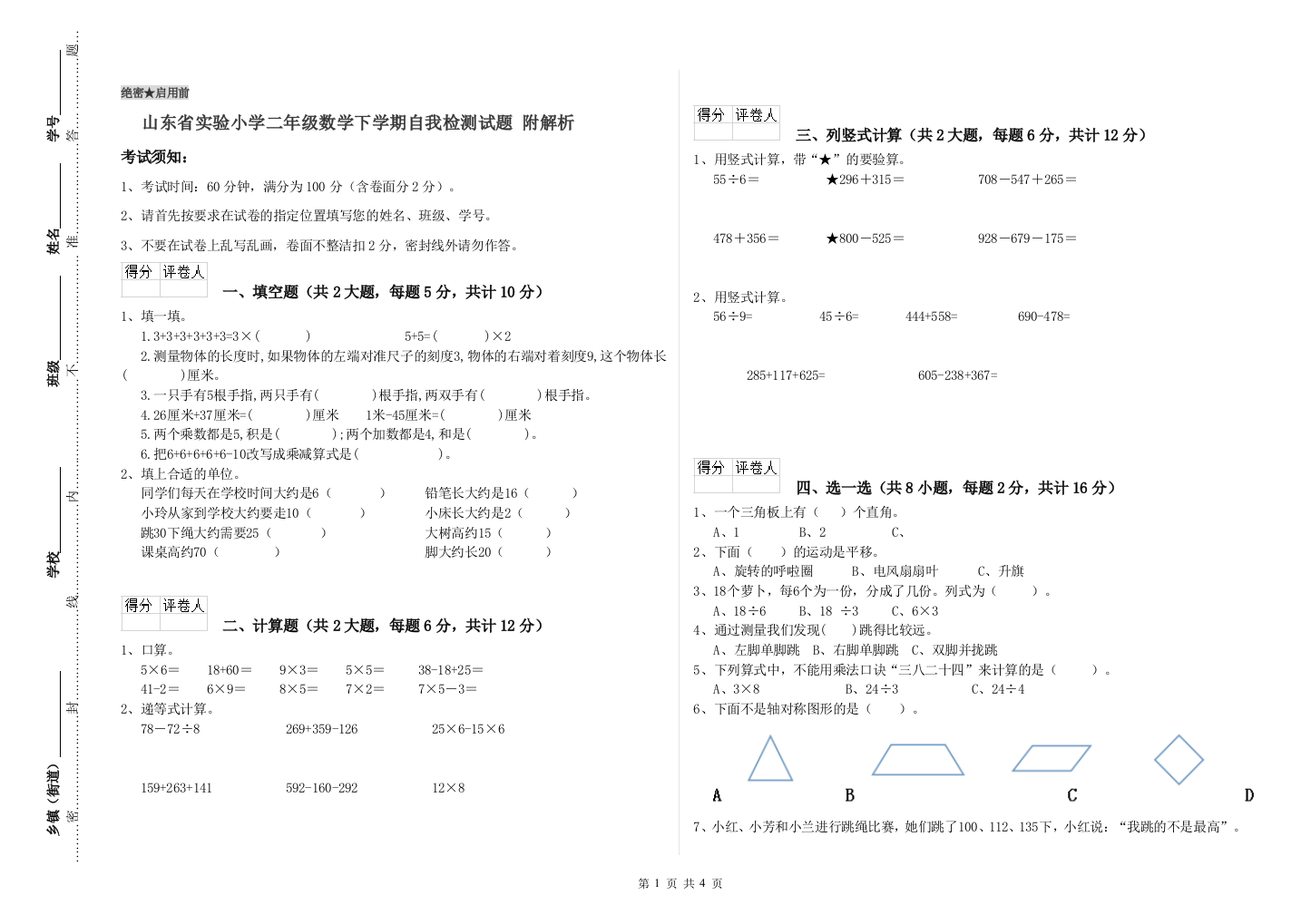 山东省实验小学二年级数学下学期自我检测试题-附解析