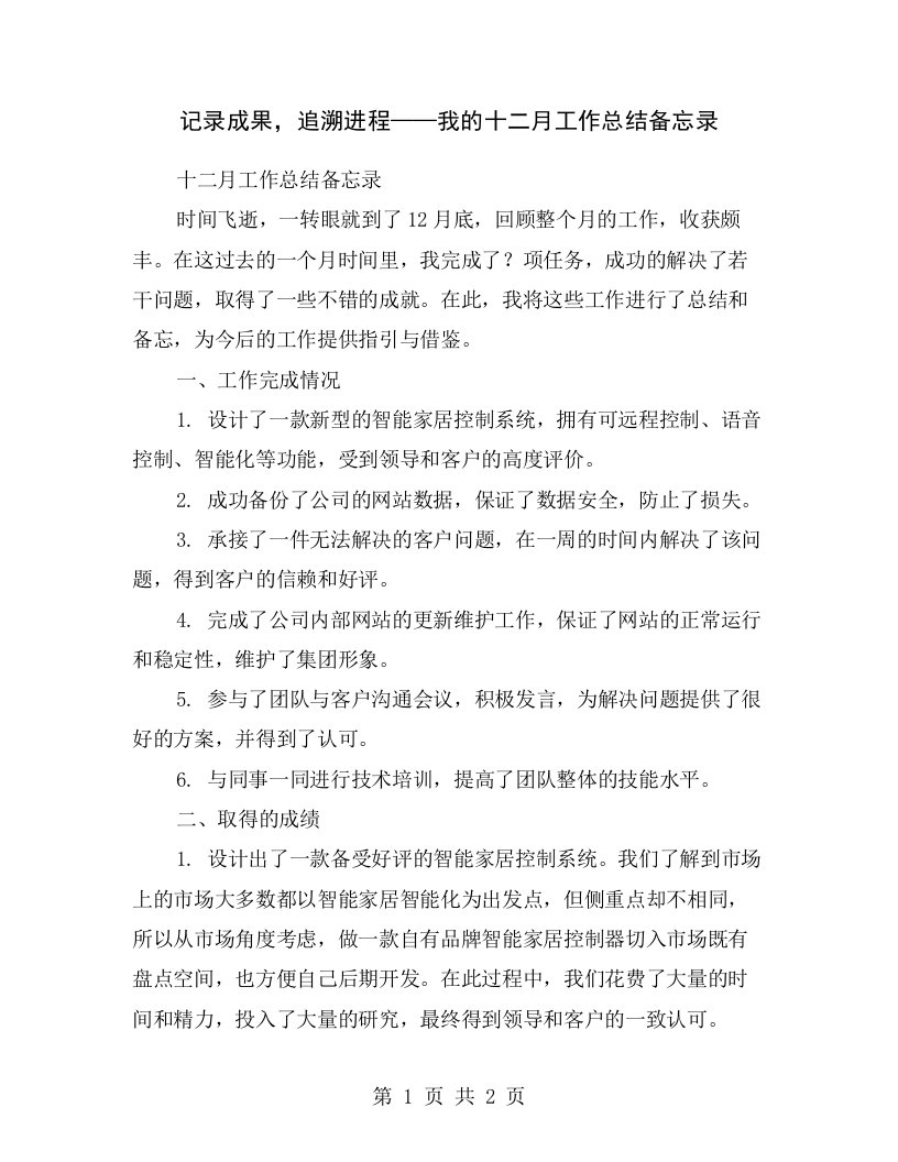 记录成果，追溯进程——我的十二月工作总结备忘录