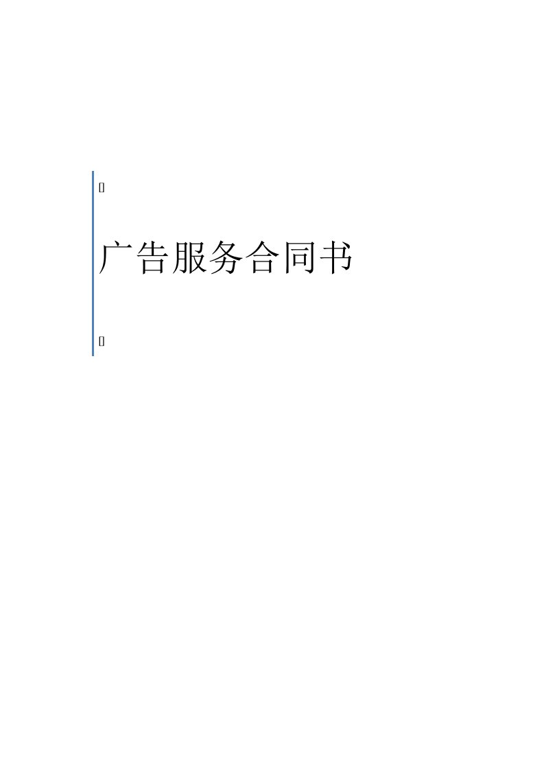 推荐-广告公司范本合同