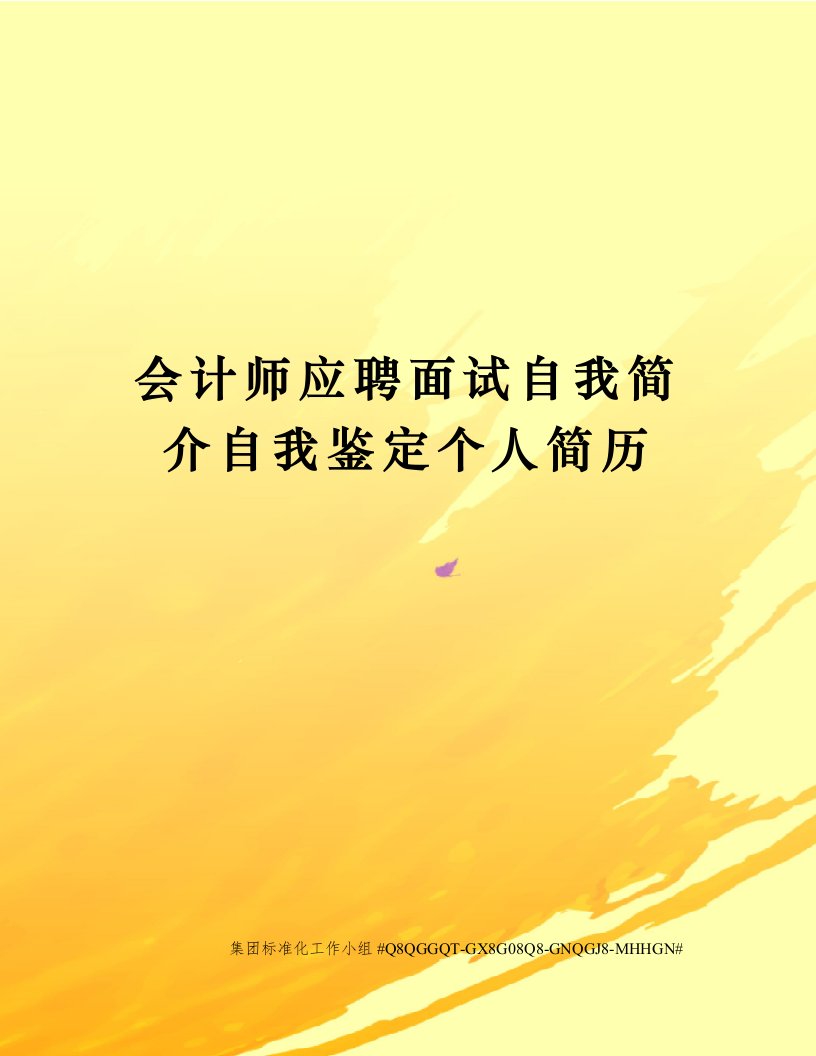 会计师应聘面试自我简介自我鉴定个人简历