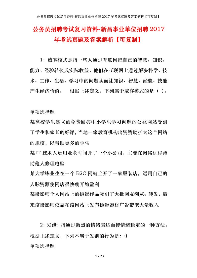 公务员招聘考试复习资料-新昌事业单位招聘2017年考试真题及答案解析可复制