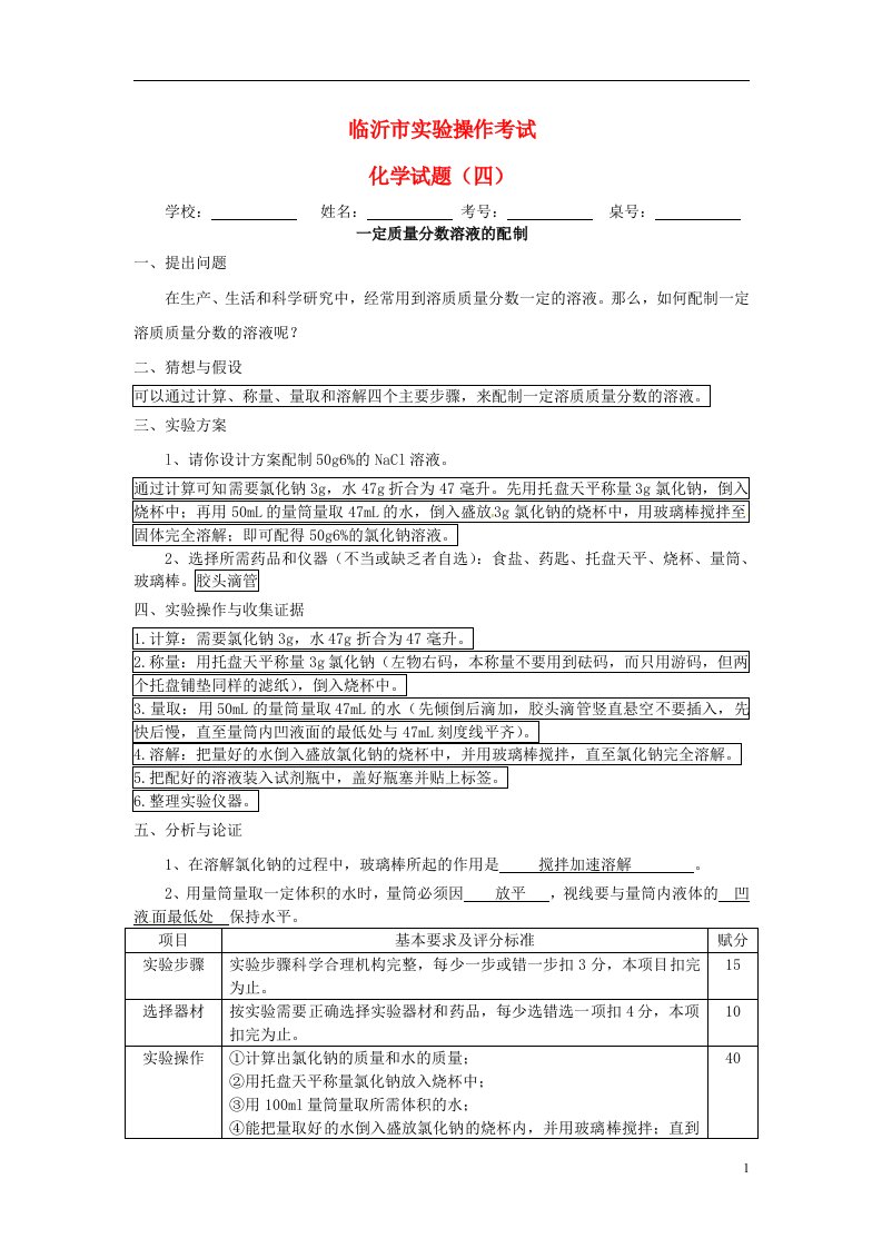 山东省临沂市中考化学实验操作考试题4