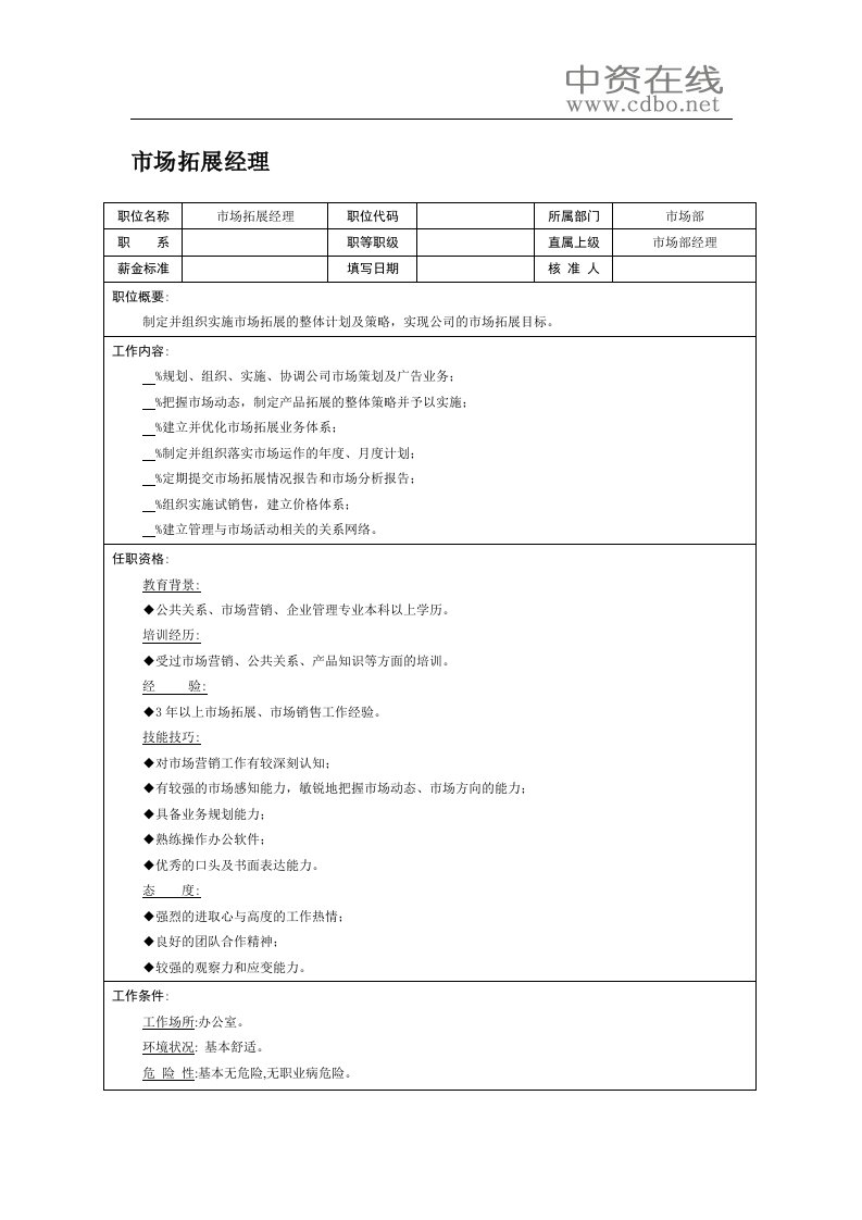 【职位描述】市场拓展经理