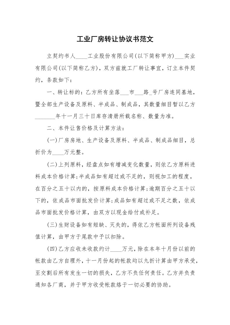 工业厂房转让协议书范文