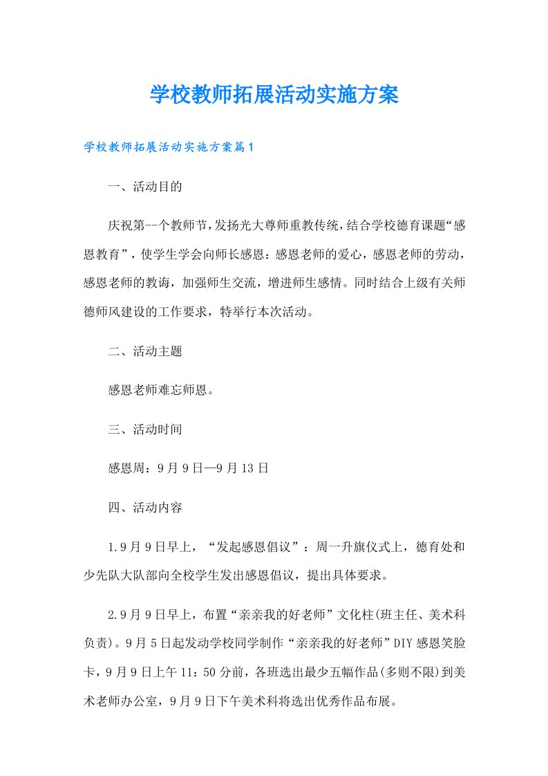 学校教师拓展活动实施方案