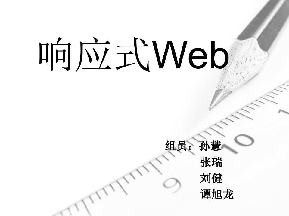 三个步骤实现响应式web