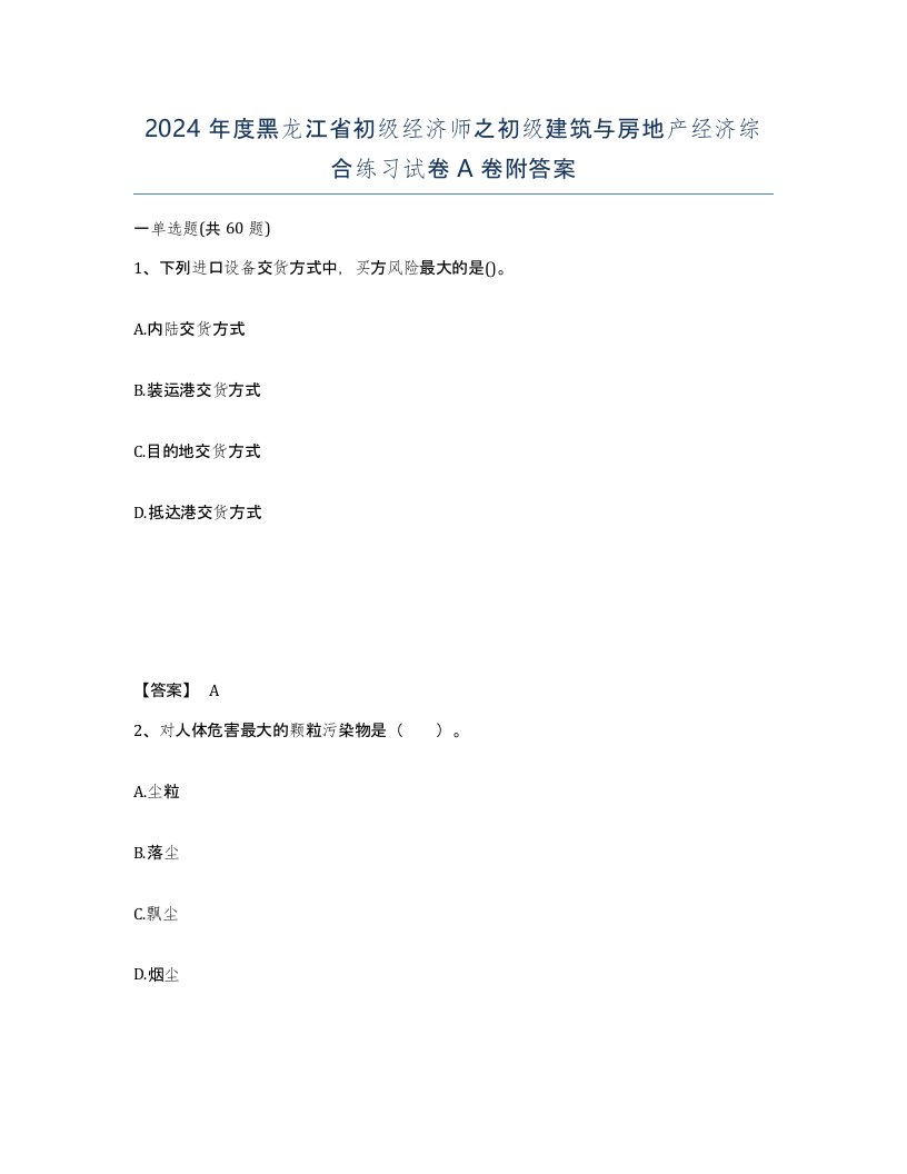 2024年度黑龙江省初级经济师之初级建筑与房地产经济综合练习试卷A卷附答案