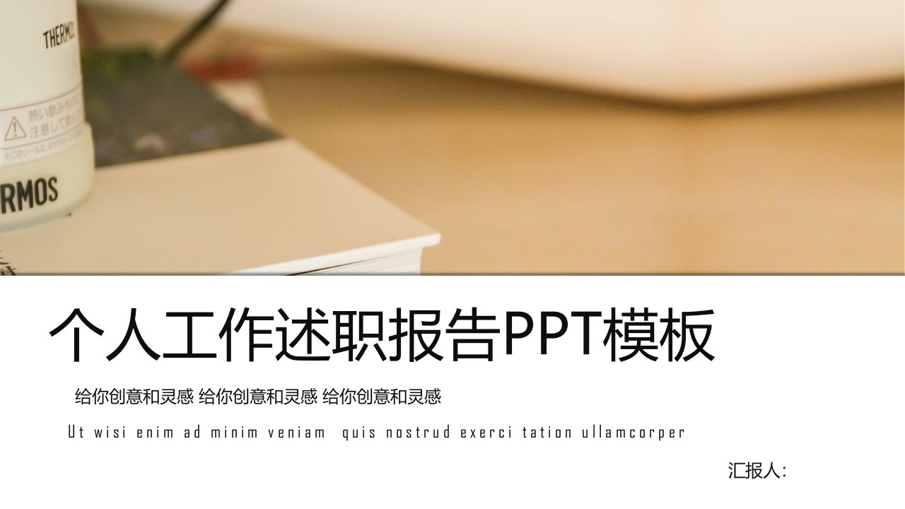 简约风个人述职报告PPT模板