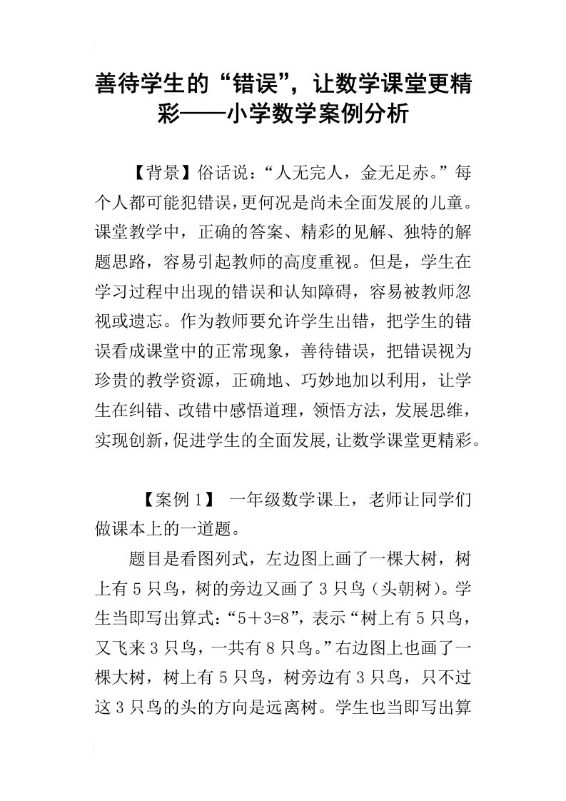 善待学生的“错误”，让数学课堂更精彩——小学数学案例分析