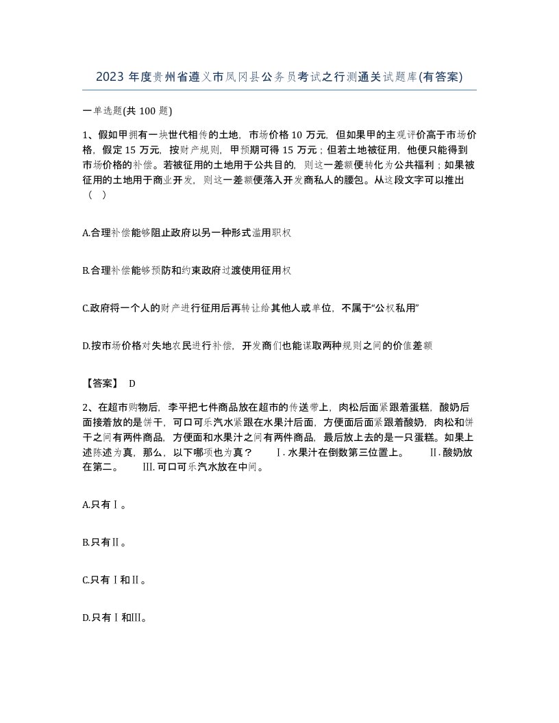 2023年度贵州省遵义市凤冈县公务员考试之行测通关试题库有答案